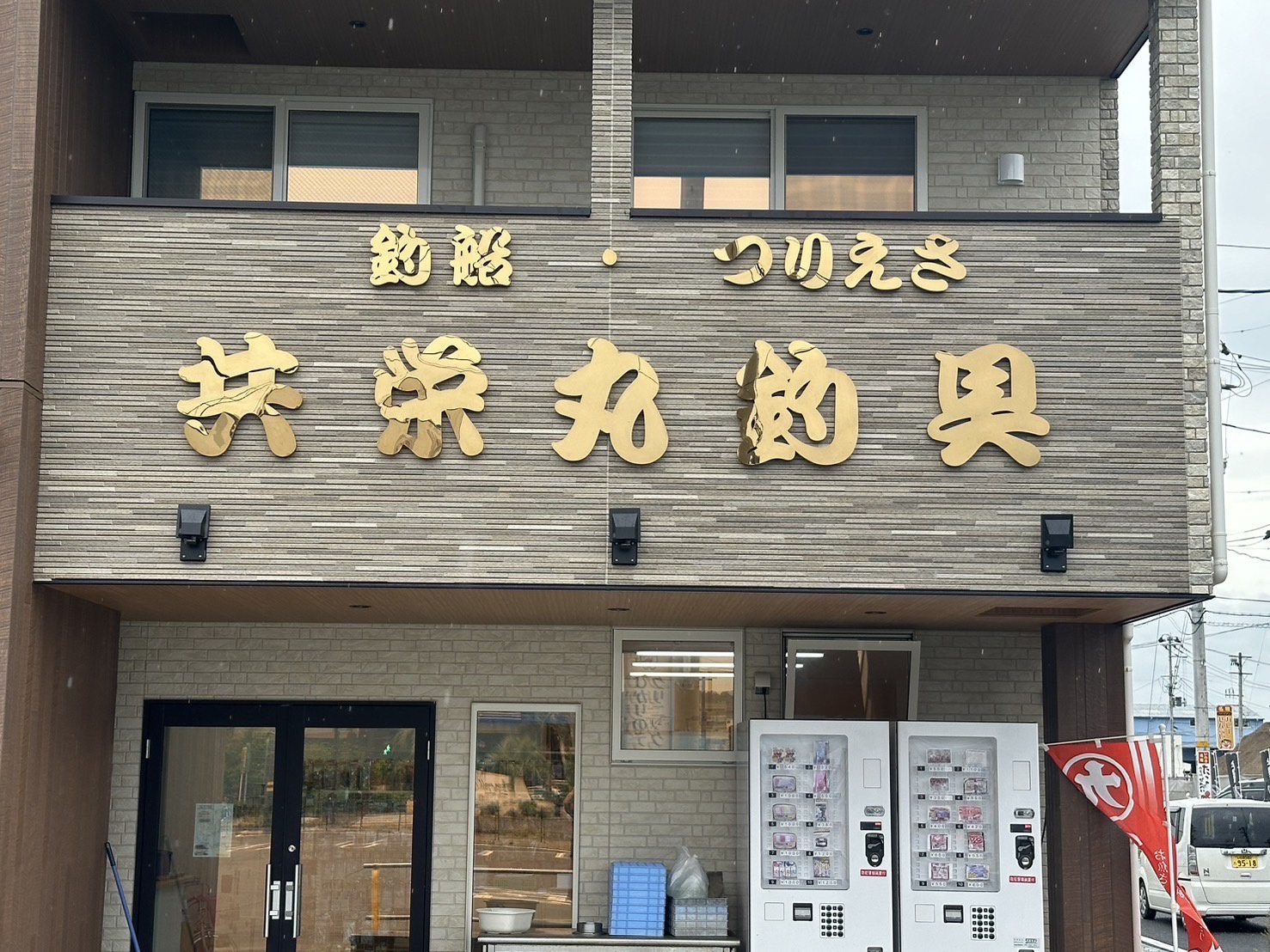 共栄丸釣具の店舗